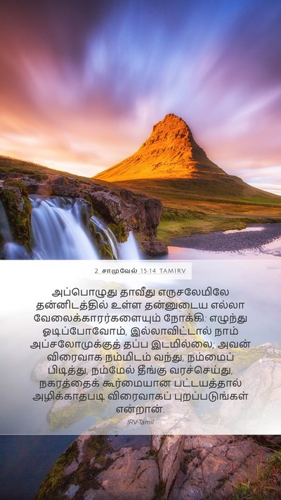 2 சாமுவேல் 15:14 TAMIRV Bible Verse Image