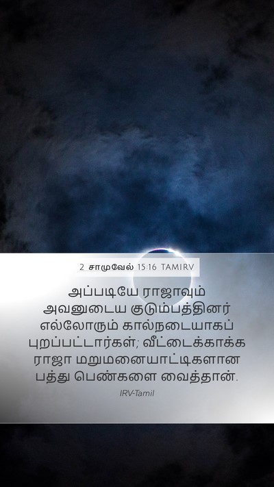 2 சாமுவேல் 15:16 TAMIRV Bible Verse Image