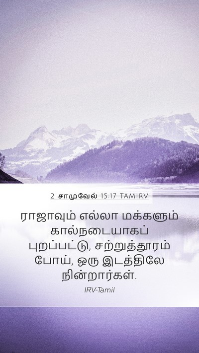 2 சாமுவேல் 15:17 TAMIRV Mobile Phone Wallpaper - ராஜாவும் எல்லா - Mobile Bible Verse Wallpaper