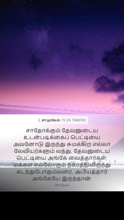 2 சாமுவேல் 15:24 TAMIRV Bible Verse Image