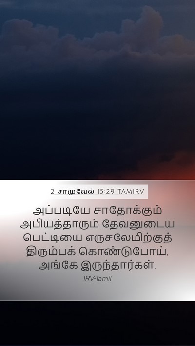 2 சாமுவேல் 15:29 TAMIRV Bible Verse Image