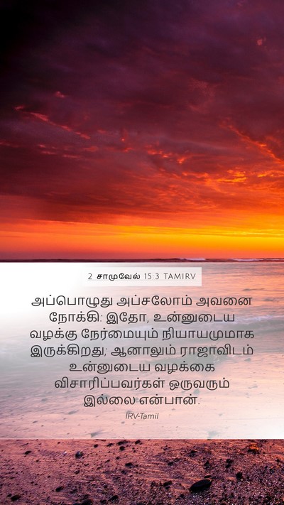 2 சாமுவேல் 15:3 TAMIRV Bible Verse Image