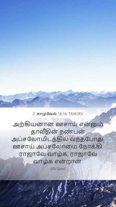 2 சாமுவேல் 16:16 TAMIRV Bible Verse Image