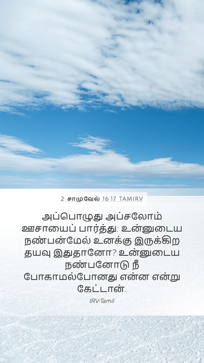 2 சாமுவேல் 16:17 TAMIRV Bible Verse Image