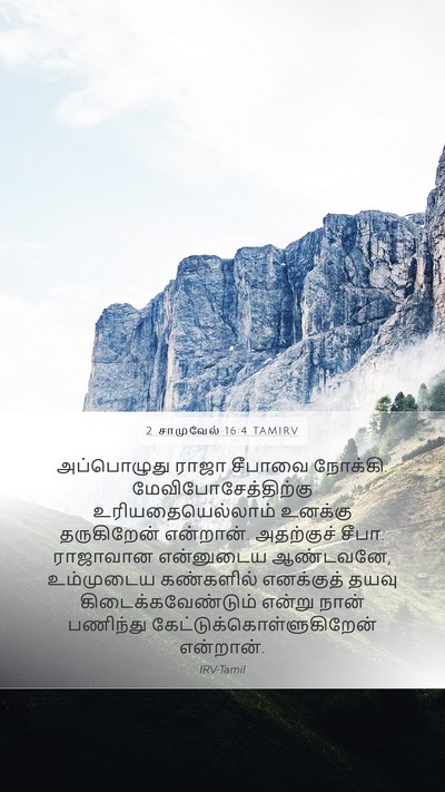 2 சாமுவேல் 16:4 TAMIRV Bible Verse Image