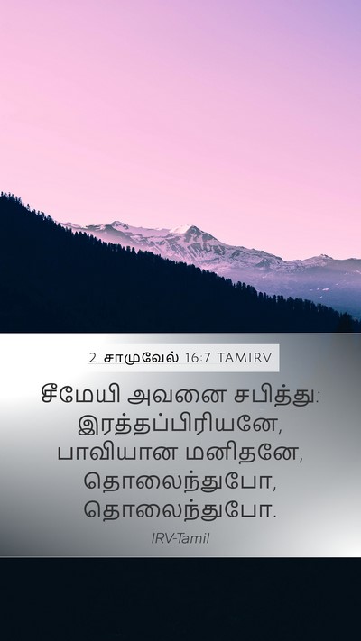 2 சாமுவேல் 16:7 TAMIRV Bible Verse Image
