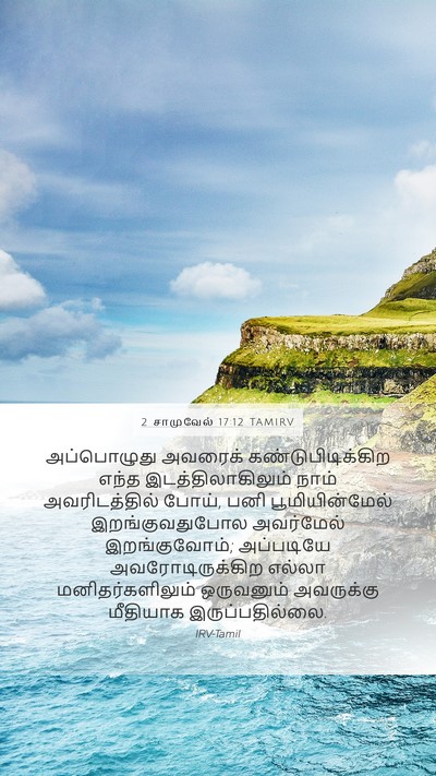 2 சாமுவேல் 17:12 TAMIRV Mobile Phone Wallpaper - அப்பொழுது அவரைக் - Mobile Bible Verse Wallpaper