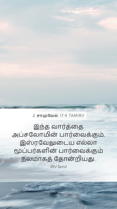 2 சாமுவேல் 17:4 TAMIRV Mobile Phone Wallpaper - இந்த வார்த்தை - Mobile Bible Verse Wallpaper
