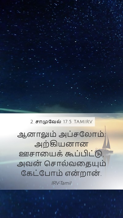 2 சாமுவேல் 17:5 TAMIRV Mobile Phone Wallpaper - ஆனாலும் அப்சலோம்: - Mobile Bible Verse Wallpaper