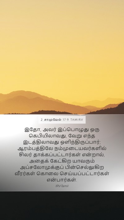 2 சாமுவேல் 17:9 TAMIRV Mobile Phone Wallpaper - இதோ, அவர் - Mobile Bible Verse Wallpaper