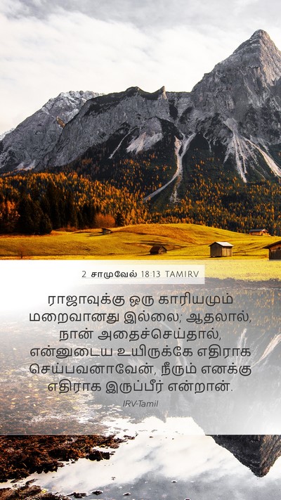 2 சாமுவேல் 18:13 TAMIRV Bible Verse Image