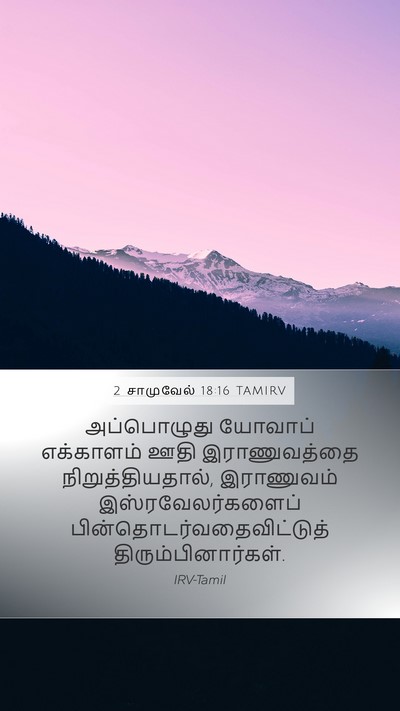 2 சாமுவேல் 18:16 TAMIRV Bible Verse Image