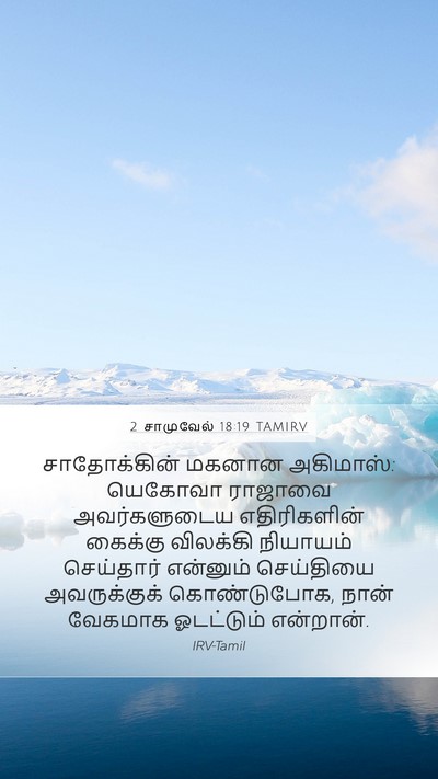 2 சாமுவேல் 18:19 TAMIRV Bible Verse Image