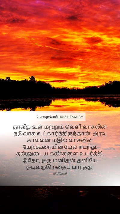 2 சாமுவேல் 18:24 TAMIRV Bible Verse Image
