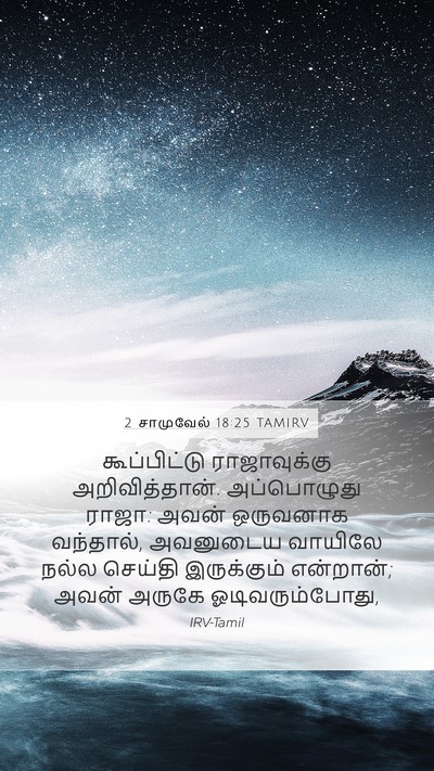 2 சாமுவேல் 18:25 TAMIRV Mobile Phone Wallpaper - கூப்பிட்டு - Mobile Bible Verse Wallpaper