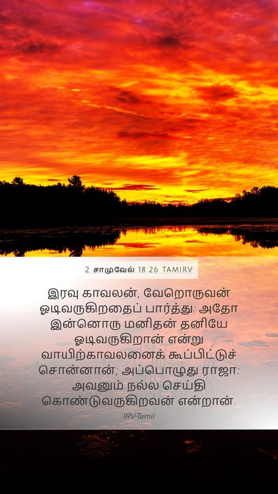 2 சாமுவேல் 18:26 TAMIRV Bible Verse Image