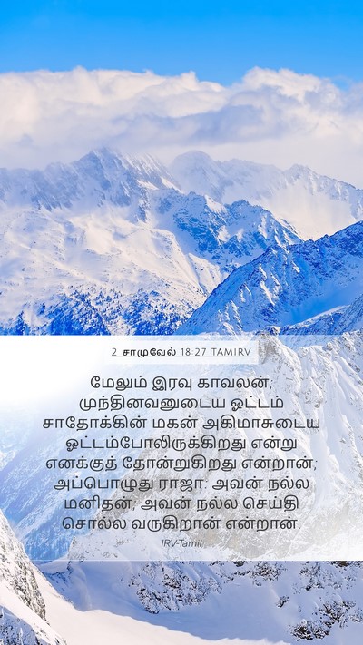 2 சாமுவேல் 18:27 TAMIRV Mobile Phone Wallpaper - மேலும் இரவு - Mobile Bible Verse Wallpaper