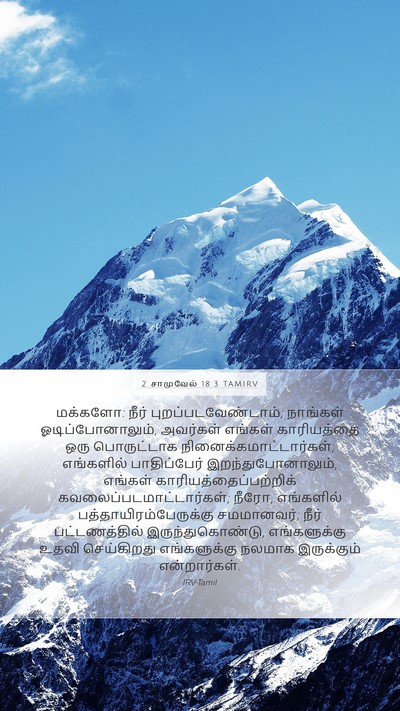 2 சாமுவேல் 18:3 TAMIRV Bible Verse Image