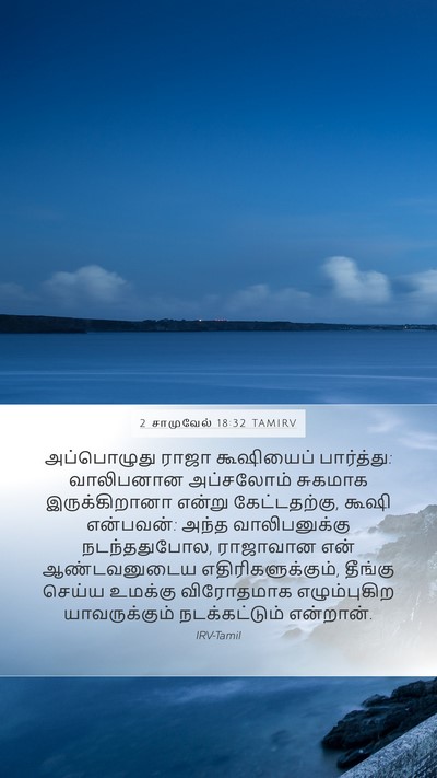 2 சாமுவேல் 18:32 TAMIRV Bible Verse Image