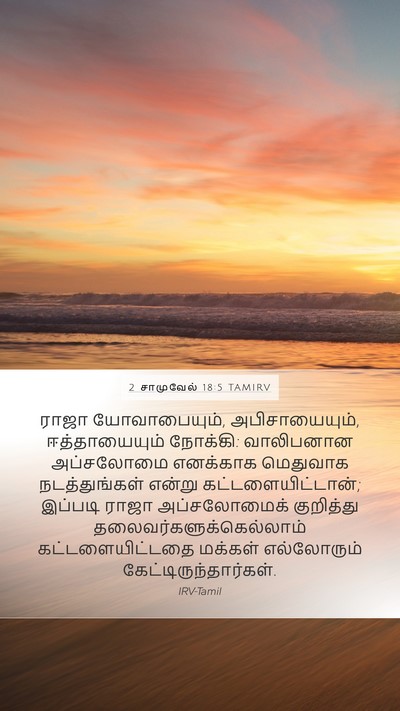 2 சாமுவேல் 18:5 TAMIRV Mobile Phone Wallpaper - ராஜா யோவாபையும், - Mobile Bible Verse Wallpaper