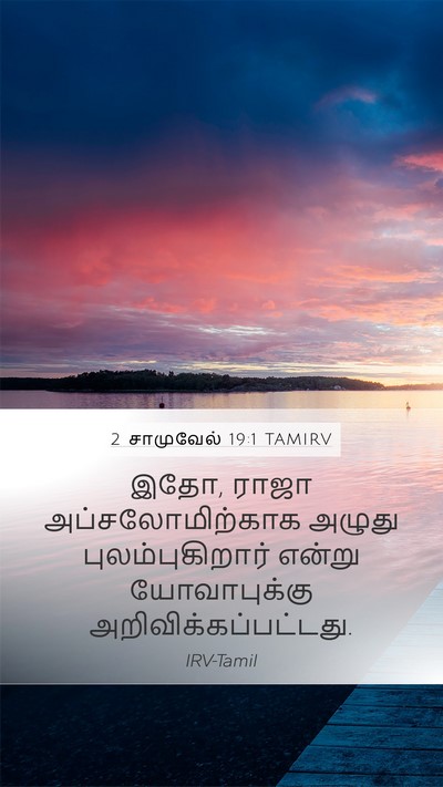 2 சாமுவேல் 19:1 TAMIRV Mobile Phone Wallpaper - இதோ, ராஜா - Mobile Bible Verse Wallpaper