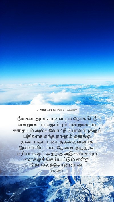2 சாமுவேல் 19:13 TAMIRV Bible Verse Image