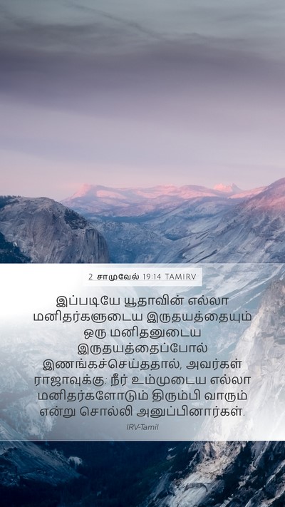 2 சாமுவேல் 19:14 TAMIRV Bible Verse Image