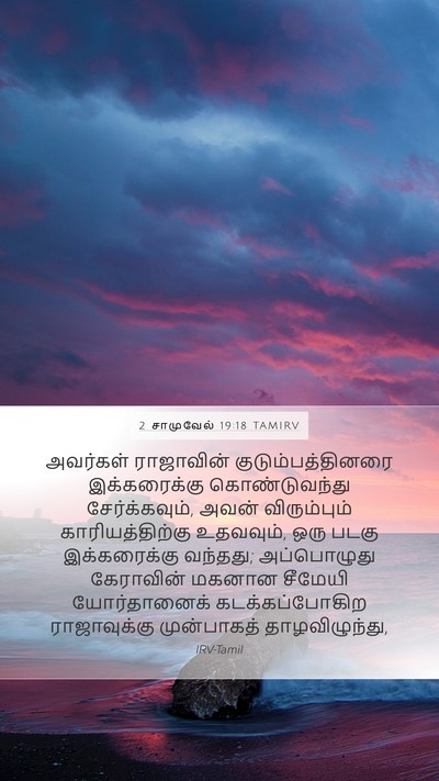 2 சாமுவேல் 19:18 TAMIRV Mobile Phone Wallpaper - அவர்கள் ராஜாவின் - Mobile Bible Verse Wallpaper