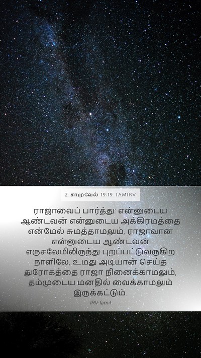 2 சாமுவேல் 19:19 TAMIRV Bible Verse Image