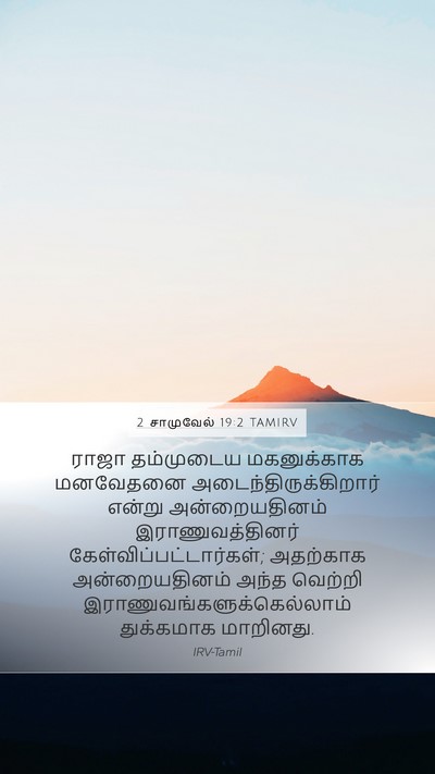 2 சாமுவேல் 19:2 TAMIRV Mobile Phone Wallpaper - ராஜா தம்முடைய - Mobile Bible Verse Wallpaper