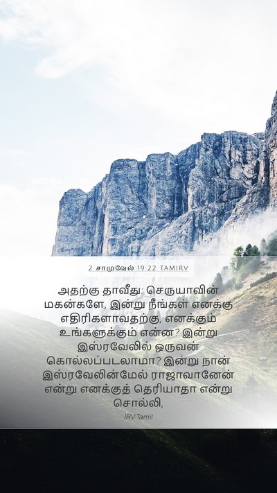2 சாமுவேல் 19:22 TAMIRV Bible Verse Image