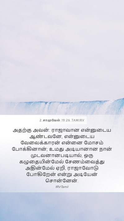 2 சாமுவேல் 19:26 TAMIRV Bible Verse Image