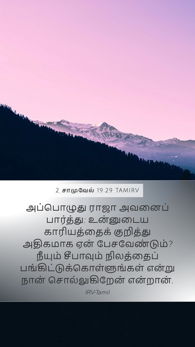 2 சாமுவேல் 19:29 TAMIRV Mobile Phone Wallpaper - அப்பொழுது ராஜா - Mobile Bible Verse Wallpaper
