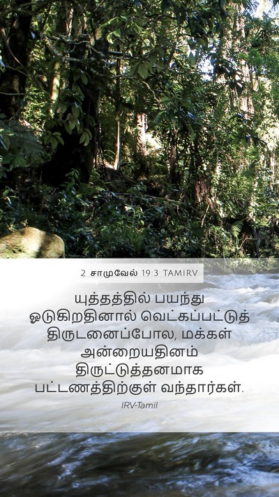 2 சாமுவேல் 19:3 TAMIRV Mobile Phone Wallpaper - யுத்தத்தில் - Mobile Bible Verse Wallpaper