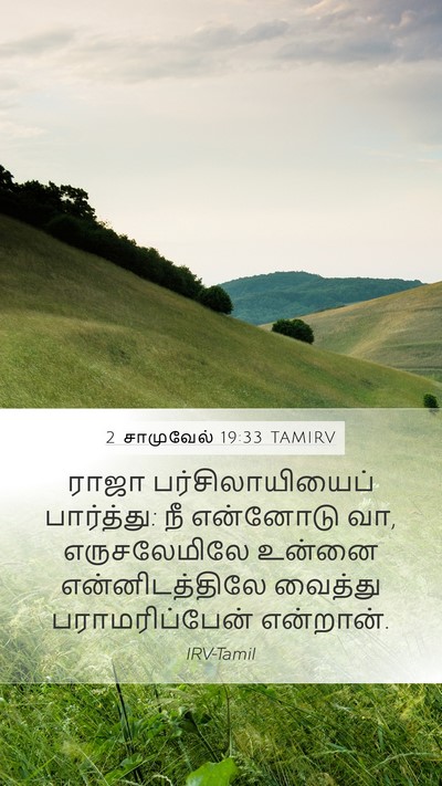 2 சாமுவேல் 19:33 TAMIRV Mobile Phone Wallpaper - ராஜா - Mobile Bible Verse Wallpaper