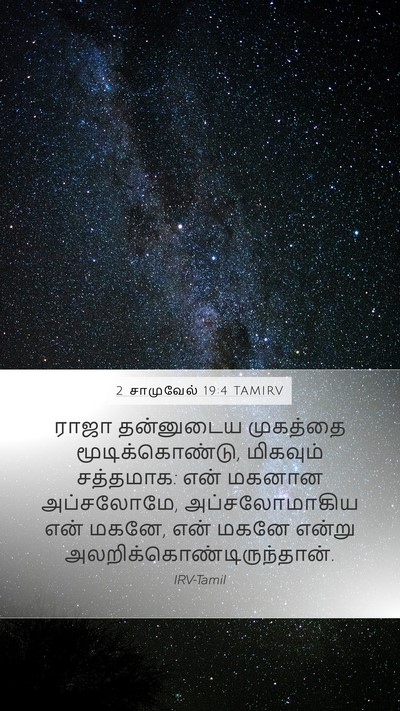 2 சாமுவேல் 19:4 TAMIRV Mobile Phone Wallpaper - ராஜா தன்னுடைய - Mobile Bible Verse Wallpaper
