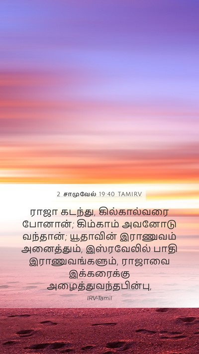 2 சாமுவேல் 19:40 TAMIRV Mobile Phone Wallpaper - ராஜா கடந்து, - Mobile Bible Verse Wallpaper