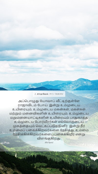 2 சாமுவேல் 19:5 TAMIRV Bible Verse Image