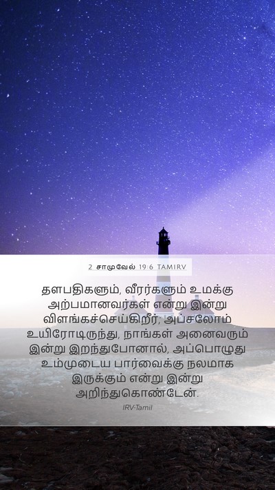 2 சாமுவேல் 19:6 TAMIRV Bible Verse Image