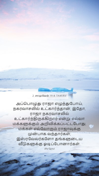 2 சாமுவேல் 19:8 TAMIRV Bible Verse Image