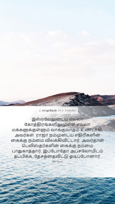 2 சாமுவேல் 19:9 TAMIRV Bible Verse Image