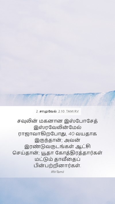 2 சாமுவேல் 2:10 TAMIRV Mobile Phone Wallpaper - சவுலின் மகனான - Mobile Bible Verse Wallpaper