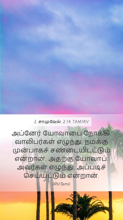 2 சாமுவேல் 2:14 TAMIRV Bible Verse Image