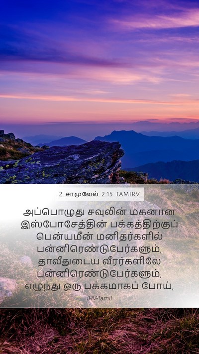 2 சாமுவேல் 2:15 TAMIRV Mobile Phone Wallpaper - அப்பொழுது சவுலின் - Mobile Bible Verse Wallpaper