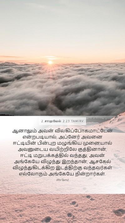 2 சாமுவேல் 2:23 TAMIRV Bible Verse Image