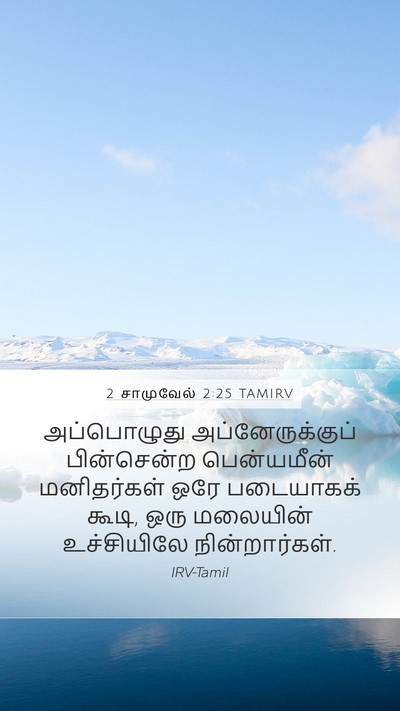 2 சாமுவேல் 2:25 TAMIRV Mobile Phone Wallpaper - அப்பொழுது - Mobile Bible Verse Wallpaper