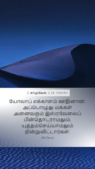 2 சாமுவேல் 2:28 TAMIRV Bible Verse Image