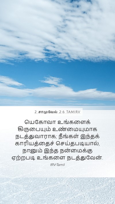 2 சாமுவேல் 2:6 TAMIRV Mobile Phone Wallpaper - யெகோவா உங்களைக் - Mobile Bible Verse Wallpaper