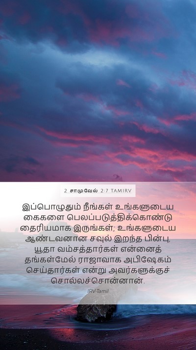 2 சாமுவேல் 2:7 TAMIRV Mobile Phone Wallpaper - இப்பொழுதும் - Mobile Bible Verse Wallpaper