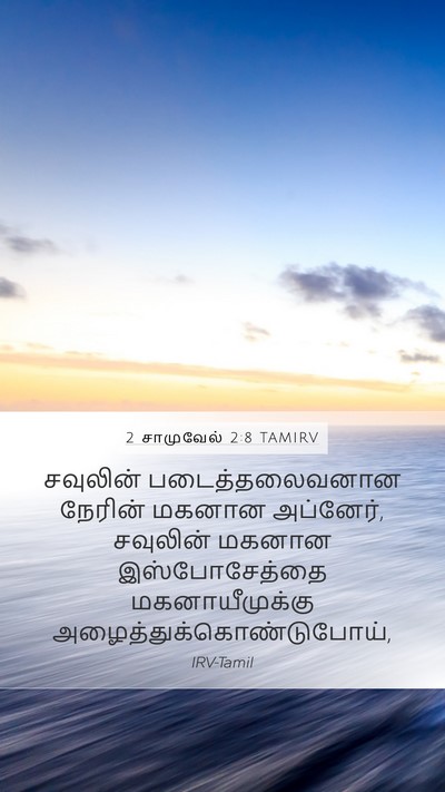 2 சாமுவேல் 2:8 TAMIRV Bible Verse Image